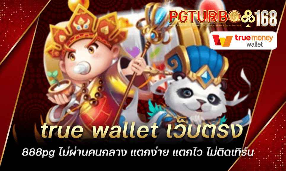 true wallet เว็บตรง 888pg ไม่ผ่านคนกลาง แตกง่าย แตกไว ไม่ติดเทิร์น