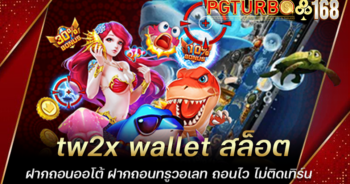 tw2x wallet สล็อตฝากถอนออโต้ ฝากถอนทรูวอเลท ถอนไว ไม่ติดเทิร์น