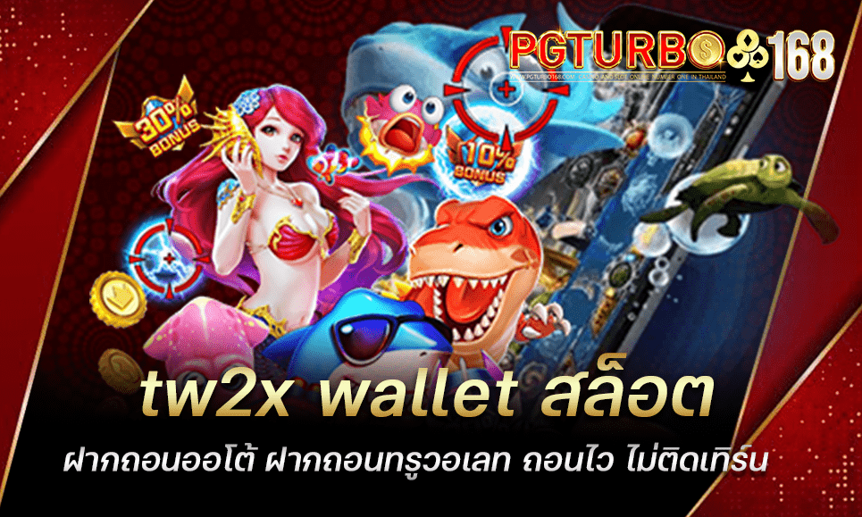 tw2x wallet สล็อตฝากถอนออโต้ ฝากถอนทรูวอเลท ถอนไว ไม่ติดเทิร์น