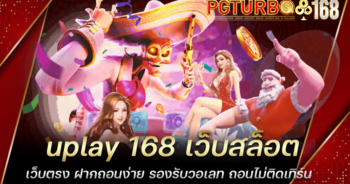 uplay 168 เว็บสล็อตเว็บตรง ฝากถอนง่าย รองรับวอเลท ถอนไม่ติดเทิร์น