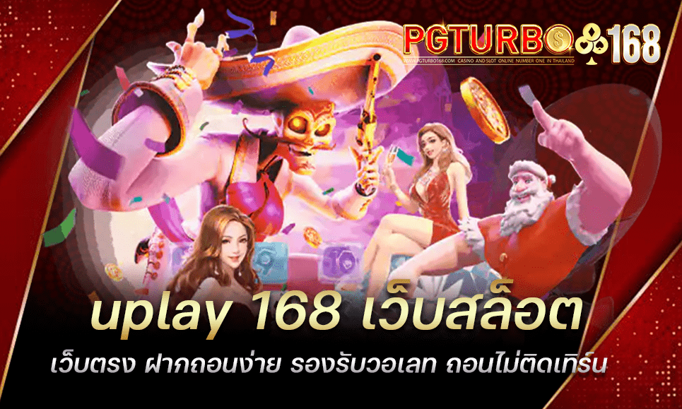 uplay 168 เว็บสล็อตเว็บตรง ฝากถอนง่าย รองรับวอเลท ถอนไม่ติดเทิร์น