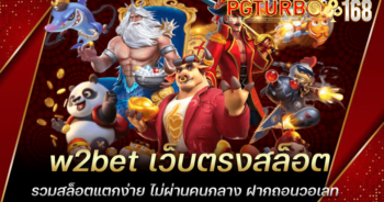 w2bet เว็บตรงสล็อต รวมสล็อตแตกง่าย ไม่ผ่านคนกลาง ฝากถอนวอเลท