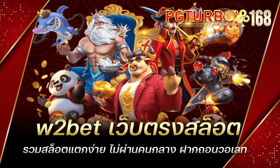 w2bet เว็บตรงสล็อต รวมสล็อตแตกง่าย ไม่ผ่านคนกลาง ฝากถอนวอเลท