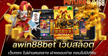 win88bet เว็บสล็อตเว็บตรง ไม่ผ่านคนกลาง ฝากถอนง่าย ถอนไม่มีเทิร์น