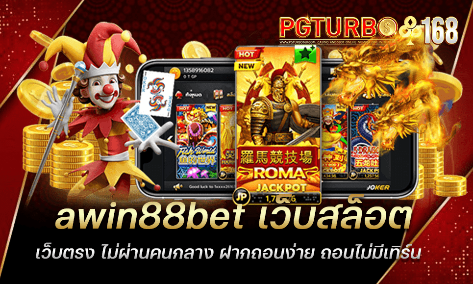 win88bet เว็บสล็อตเว็บตรง ไม่ผ่านคนกลาง ฝากถอนง่าย ถอนไม่มีเทิร์น