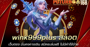 wink999plus สล็อตเว็บตรง มั่นคงการเงิน สมัครเล่นฟรี ไม่มีค่าใช้จ่าย