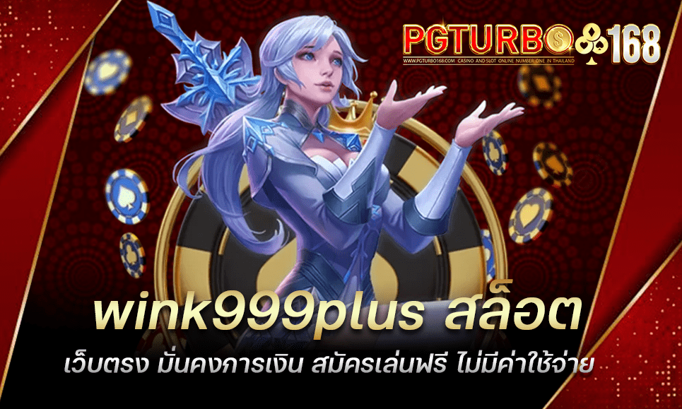 wink999plus สล็อตเว็บตรง มั่นคงการเงิน สมัครเล่นฟรี ไม่มีค่าใช้จ่าย