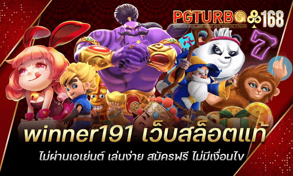 winner191 เว็บสล็อตแท้ ไม่ผ่านเอเย่นต์ เล่นง่าย สมัครฟรี ไม่มีเงื่อนไข