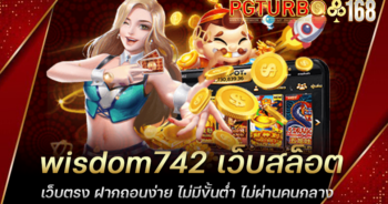 wisdom742 เว็บสล็อตเว็บตรง ฝากถอนง่าย ไม่มีขั้นต่ำ ไม่ผ่านคนกลาง