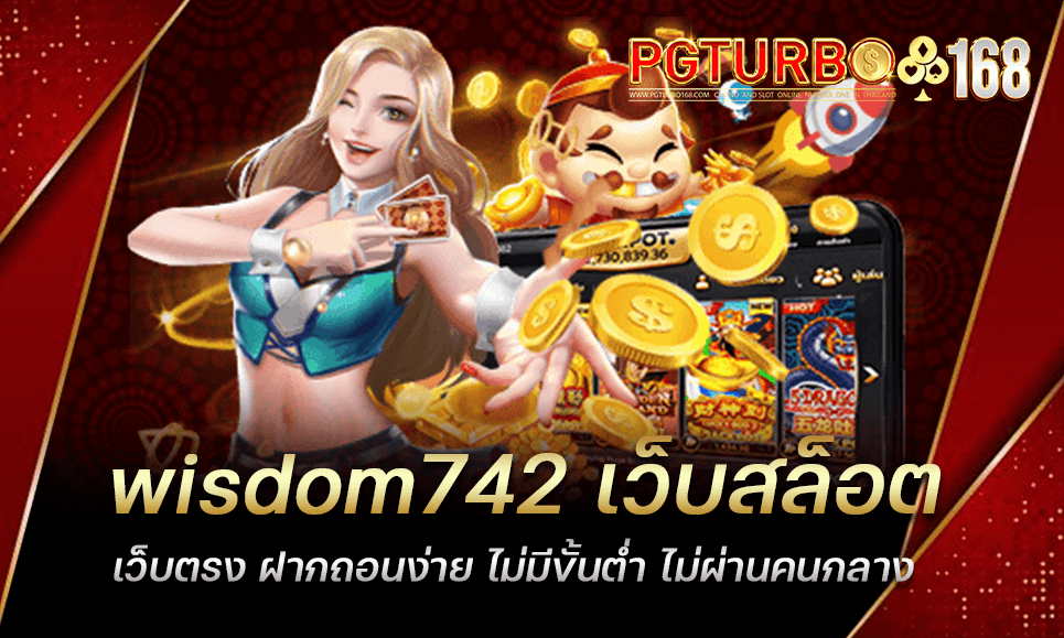 wisdom742 เว็บสล็อตเว็บตรง ฝากถอนง่าย ไม่มีขั้นต่ำ ไม่ผ่านคนกลาง