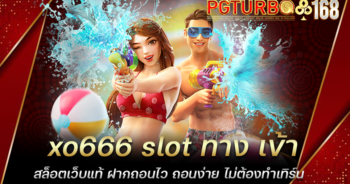 xo666 slot ทาง เข้า สล็อตเว็บแท้ ฝากถอนไว ถอนง่าย ไม่ต้องทำเทิร์น