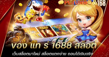 ของ แท ร่ 1688 สล็อต เว็บสล็อตมาใหม่ สล็อตแตกง่าย ถอนได้เงินจริง