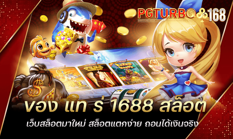 ของ แท ร่ 1688 สล็อต เว็บสล็อตมาใหม่ สล็อตแตกง่าย ถอนได้เงินจริง