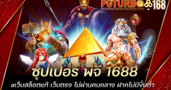 ซุปเปอร์ พีจี 1688 เว็บสล็อตแท้ เว็บตรง ไม่ผ่านคนกลาง ฝากไม่มีขั้นต่ำ