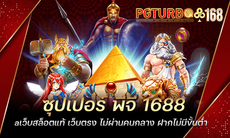 ซุปเปอร์ พีจี 1688 เว็บสล็อตแท้ เว็บตรง ไม่ผ่านคนกลาง ฝากไม่มีขั้นต่ำ