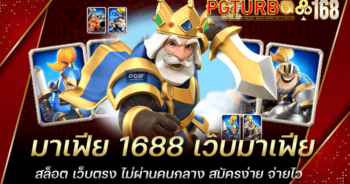 มาเฟีย 1688 เว็บมาเฟียสล็อต เว็บตรง ไม่ผ่านคนกลาง สมัครง่าย จ่ายไว