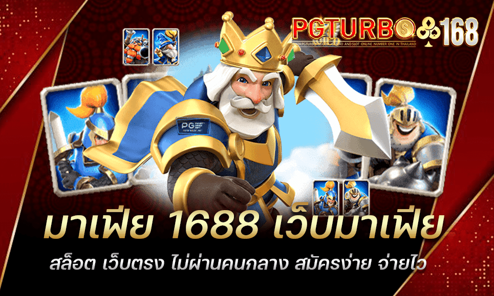 มาเฟีย 1688 เว็บมาเฟียสล็อต เว็บตรง ไม่ผ่านคนกลาง สมัครง่าย จ่ายไว