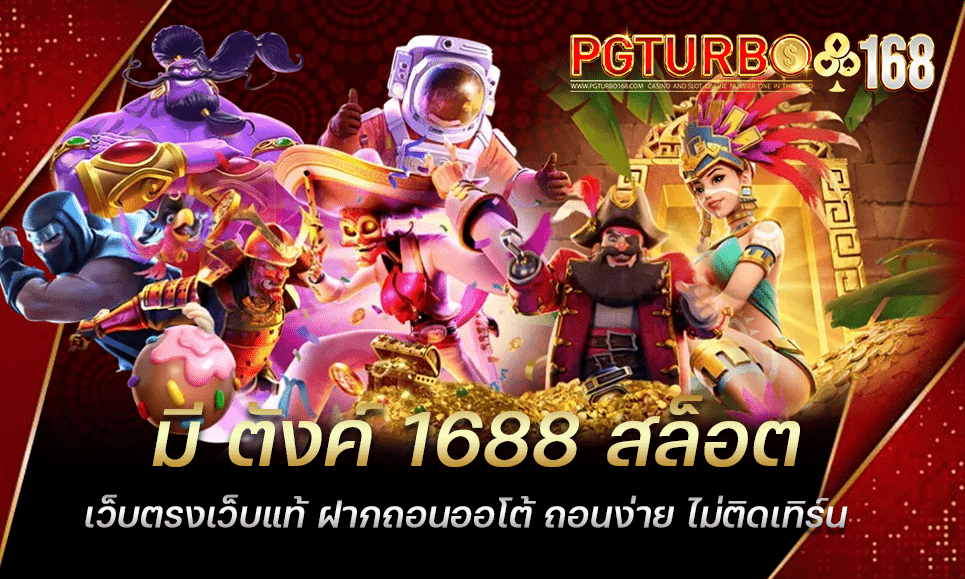 มี ตังค์ 1688 สล็อต เว็บตรงเว็บแท้ ฝากถอนออโต้ ถอนง่าย ไม่ติดเทิร์น