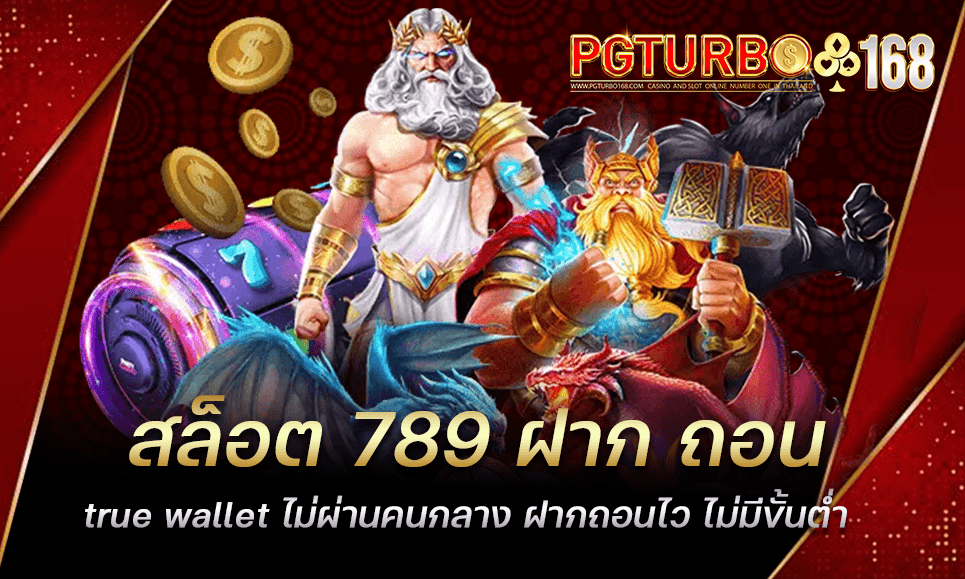 สล็อต 789 ฝาก ถอน true wallet ไม่ผ่านคนกลาง ฝากถอนไว ไม่มีขั้นต่ำ