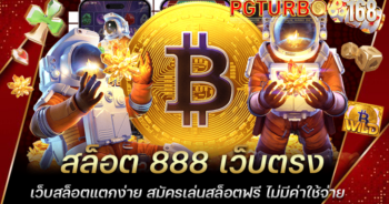 สล็อต 888 เว็บตรง เว็บสล็อตแตกง่าย สมัครเล่นสล็อตฟรี ไม่มีค่าใช้จ่าย