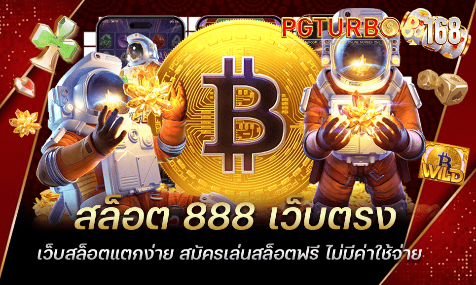 สล็อต 888 เว็บตรง เว็บสล็อตแตกง่าย สมัครเล่นสล็อตฟรี ไม่มีค่าใช้จ่าย