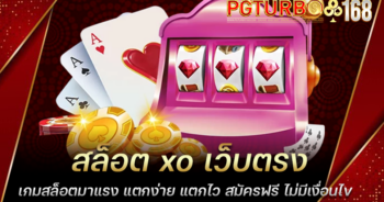 สล็อต xo เว็บตรง เกมสล็อตมาแรง แตกง่าย แตกไว สมัครฟรี ไม่มีเงื่อนไข