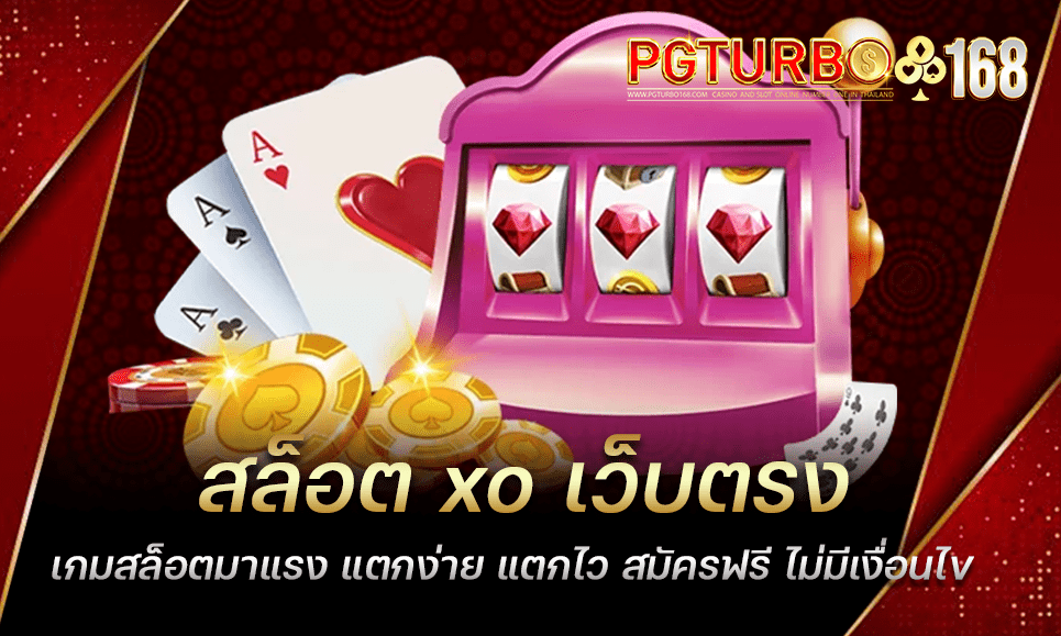 สล็อต xo เว็บตรง เกมสล็อตมาแรง แตกง่าย แตกไว สมัครฟรี ไม่มีเงื่อนไข