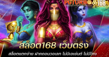 สล็อต168 เว็บตรง สล็อตแตกง่าย ฝากถอนวอเลท ไม่มีเอเย่นต์ ไม่มีโกง