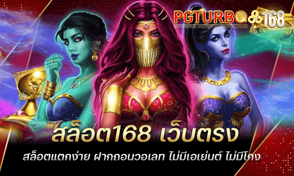 สล็อต168 เว็บตรง สล็อตแตกง่าย ฝากถอนวอเลท ไม่มีเอเย่นต์ ไม่มีโกง