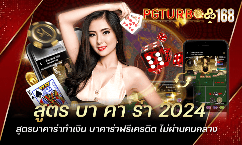 สูตร บา คา ร่า 2024 สูตรบาคาร่าทำเงิน บาคาร่าฟรีเครดิต ไม่ผ่านคนกลาง