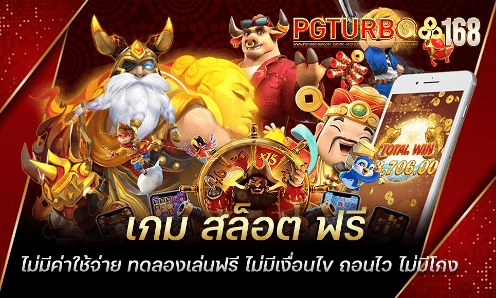 เกม สล็อต ฟรี ไม่มีค่าใช้จ่าย ทดลองเล่นฟรี ไม่มีเงื่อนไข ถอนไว ไม่มีโกง