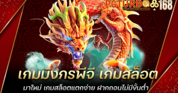 เกมมังกรพีจี เกมสล็อตมาใหม่ เกมสล็อตแตกง่าย ฝากถอนไม่มีขั้นต่ำ