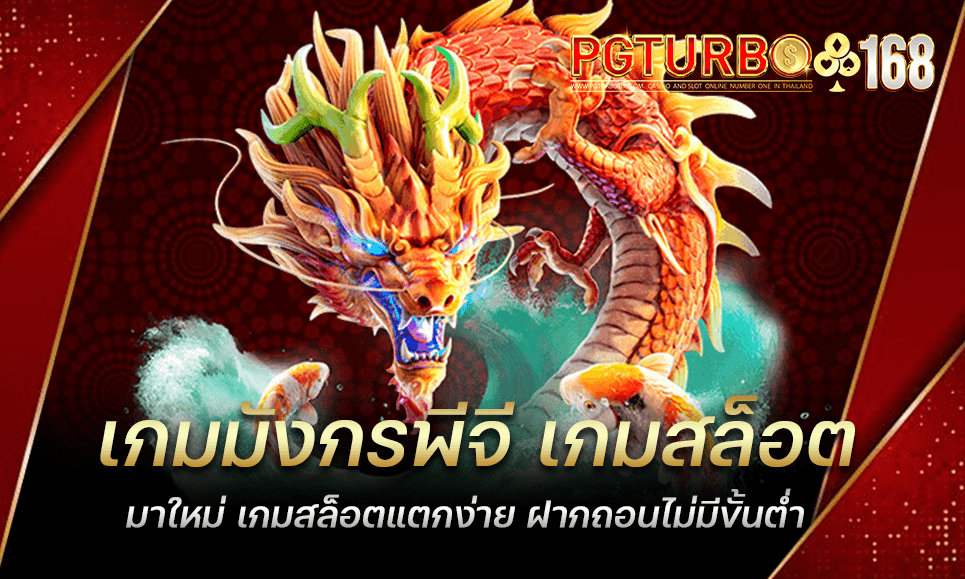 เกมมังกรพีจี เกมสล็อตมาใหม่ เกมสล็อตแตกง่าย ฝากถอนไม่มีขั้นต่ำ