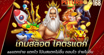 เกมสล็อต โคตรแตก แตกง่าย แตกไว โบันสแตกไม่อั้น ถอนไว จ่ายไม่อั้น