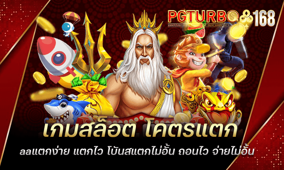 เกมสล็อต โคตรแตก แตกง่าย แตกไว โบันสแตกไม่อั้น ถอนไว จ่ายไม่อั้น