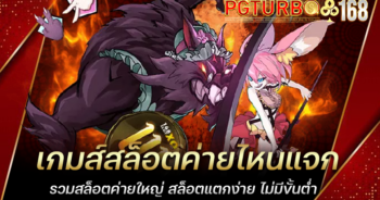 เกมส์สล็อตค่ายไหนแจก รวมสล็อตค่ายใหญ่ สล็อตแตกง่าย ไม่มีขั้นต่ำ