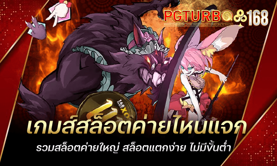 เกมส์สล็อตค่ายไหนแจก รวมสล็อตค่ายใหญ่ สล็อตแตกง่าย ไม่มีขั้นต่ำ