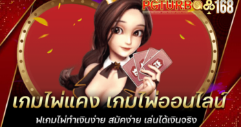 เกมไพ่แคง เกมไพ่ออนไลน์ เกมไพ่ทำเงินง่าย สมัคง่าย เล่นได้เงินจริง