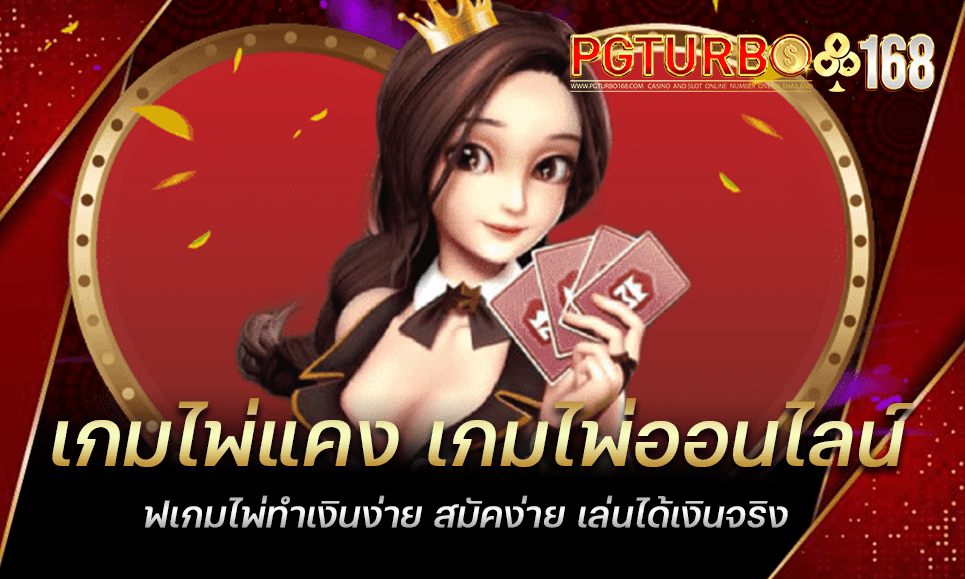 เกมไพ่แคง เกมไพ่ออนไลน์ เกมไพ่ทำเงินง่าย สมัคง่าย เล่นได้เงินจริง