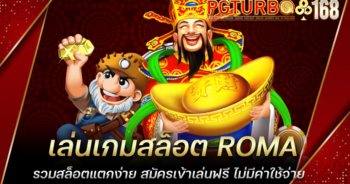 เล่นเกมสล็อต ROMA รวมสล็อตแตกง่าย สมัครเข้าเล่นฟรี ไม่มีค่าใช้จ่าย