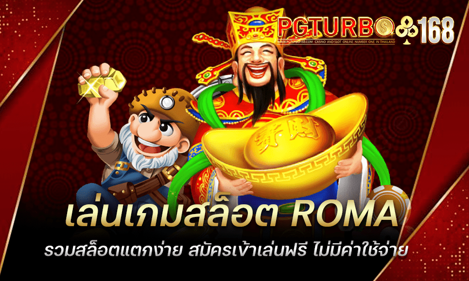 เล่นเกมสล็อต ROMA รวมสล็อตแตกง่าย สมัครเข้าเล่นฟรี ไม่มีค่าใช้จ่าย